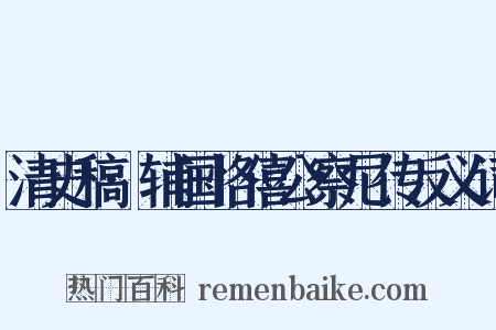 清史稿·辅国恪僖公察尼传反义词是什么意思的图片